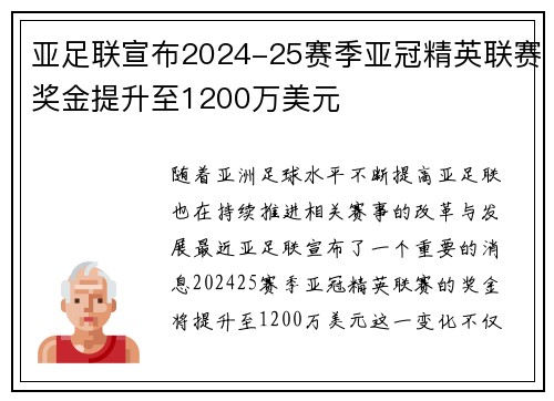 亚足联宣布2024-25赛季亚冠精英联赛奖金提升至1200万美元 亚足联宣布2024-25赛季亚冠精英联赛奖金提升至1200万美元