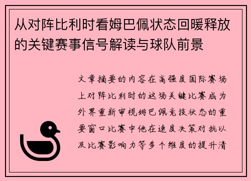 从对阵比利时看姆巴佩状态回暖释放的关键赛事信号解读与球队前景