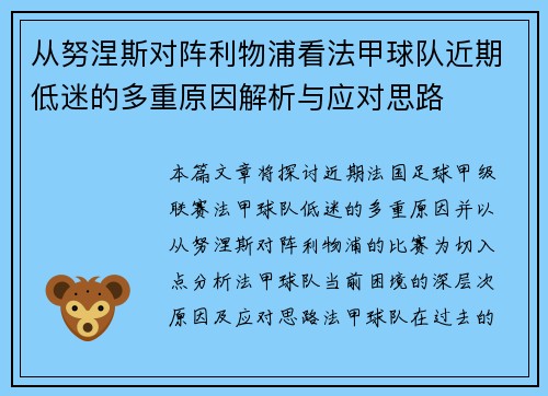 从努涅斯对阵利物浦看法甲球队近期低迷的多重原因解析与应对思路