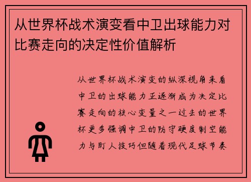 从世界杯战术演变看中卫出球能力对比赛走向的决定性价值解析 从世界杯战术演变看中卫出球能力对比赛走向的决定性价值解析
