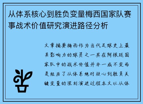 从体系核心到胜负变量梅西国家队赛事战术价值研究演进路径分析 从体系核心到胜负变量梅西国家队赛事战术价值研究演进路径分析