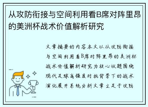从攻防衔接与空间利用看B席对阵里昂的美洲杯战术价值解析研究