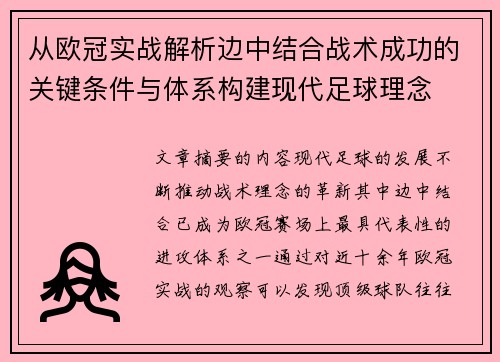 从欧冠实战解析边中结合战术成功的关键条件与体系构建现代足球理念
