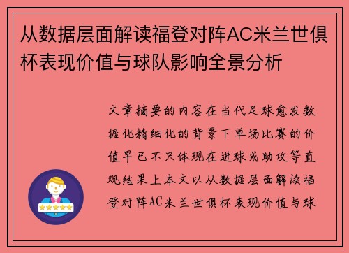 从数据层面解读福登对阵AC米兰世俱杯表现价值与球队影响全景分析 从数据层面解读福登对阵AC米兰世俱杯表现价值与球队影响全景分析