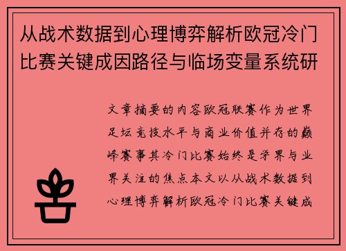 从战术数据到心理博弈解析欧冠冷门比赛关键成因路径与临场变量系统研究 从战术数据到心理博弈解析欧冠冷门比赛关键成因路径与临场变量系统研究