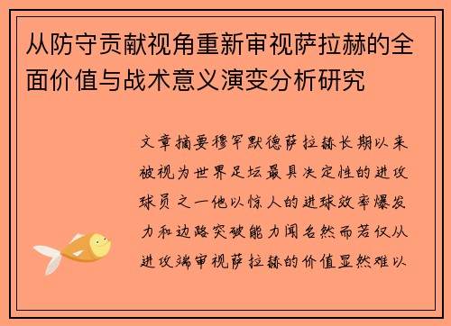 从防守贡献视角重新审视萨拉赫的全面价值与战术意义演变分析研究