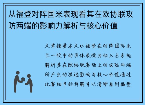 从福登对阵国米表现看其在欧协联攻防两端的影响力解析与核心价值