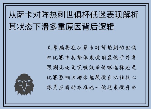 从萨卡对阵热刺世俱杯低迷表现解析其状态下滑多重原因背后逻辑