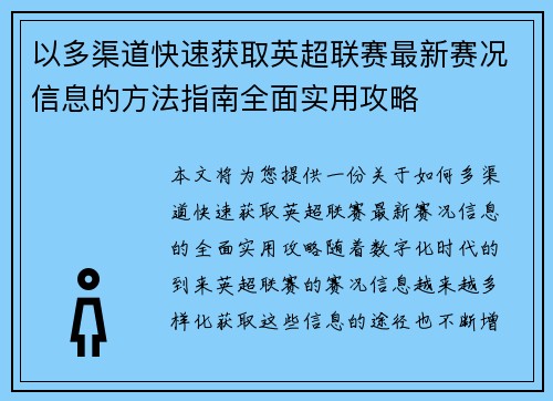 以多渠道快速获取英超联赛最新赛况信息的方法指南全面实用攻略 以多渠道快速获取英超联赛最新赛况信息的方法指南全面实用攻略