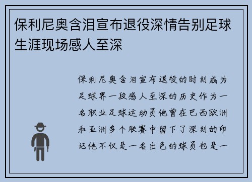 保利尼奥含泪宣布退役深情告别足球生涯现场感人至深 保利尼奥含泪宣布退役深情告别足球生涯现场感人至深