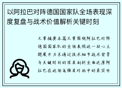 以阿拉巴对阵德国国家队全场表现深度复盘与战术价值解析关键时刻
