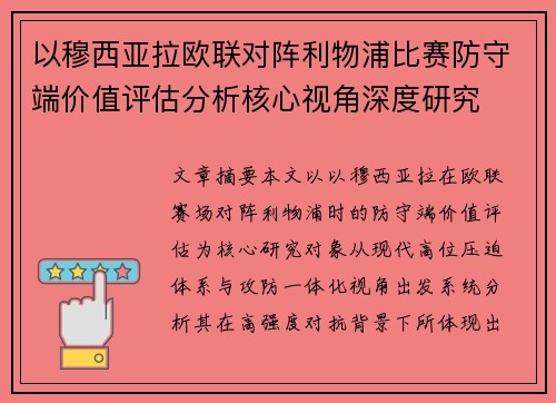 以穆西亚拉欧联对阵利物浦比赛防守端价值评估分析核心视角深度研究 以穆西亚拉欧联对阵利物浦比赛防守端价值评估分析核心视角深度研究