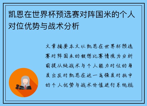 凯恩在世界杯预选赛对阵国米的个人对位优势与战术分析 凯恩在世界杯预选赛对阵国米的个人对位优势与战术分析