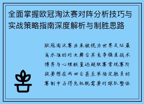 全面掌握欧冠淘汰赛对阵分析技巧与实战策略指南深度解析与制胜思路 全面掌握欧冠淘汰赛对阵分析技巧与实战策略指南深度解析与制胜思路