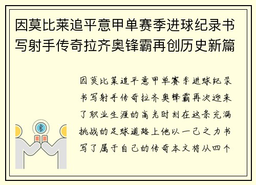 因莫比莱追平意甲单赛季进球纪录书写射手传奇拉齐奥锋霸再创历史新篇 因莫比莱追平意甲单赛季进球纪录书写射手传奇拉齐奥锋霸再创历史新篇