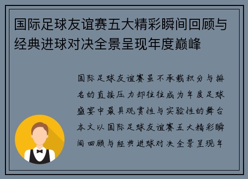 国际足球友谊赛五大精彩瞬间回顾与经典进球对决全景呈现年度巅峰 国际足球友谊赛五大精彩瞬间回顾与经典进球对决全景呈现年度巅峰