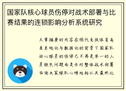国家队核心球员伤停对战术部署与比赛结果的连锁影响分析系统研究