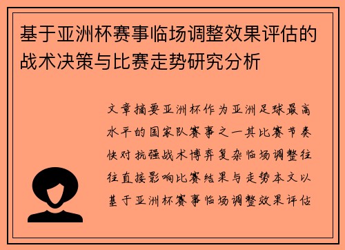 基于亚洲杯赛事临场调整效果评估的战术决策与比赛走势研究分析 基于亚洲杯赛事临场调整效果评估的战术决策与比赛走势研究分析