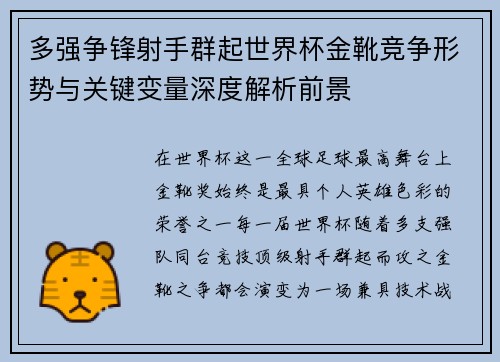 多强争锋射手群起世界杯金靴竞争形势与关键变量深度解析前景 多强争锋射手群起世界杯金靴竞争形势与关键变量深度解析前景