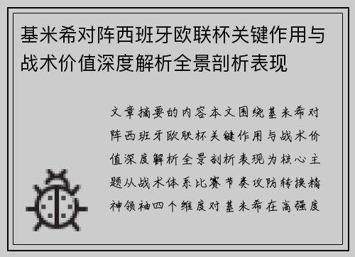 基米希对阵西班牙欧联杯关键作用与战术价值深度解析全景剖析表现 基米希对阵西班牙欧联杯关键作用与战术价值深度解析全景剖析表现