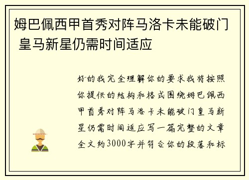 姆巴佩西甲首秀对阵马洛卡未能破门 皇马新星仍需时间适应 姆巴佩西甲首秀对阵马洛卡未能破门 皇马新星仍需时间适应