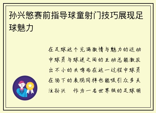 孙兴慜赛前指导球童射门技巧展现足球魅力