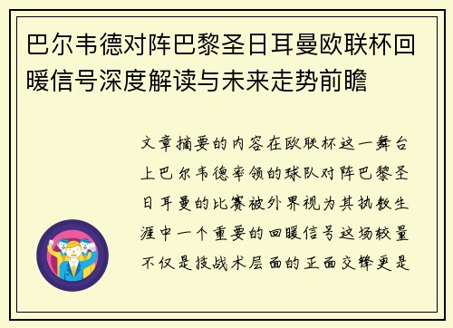 巴尔韦德对阵巴黎圣日耳曼欧联杯回暖信号深度解读与未来走势前瞻
