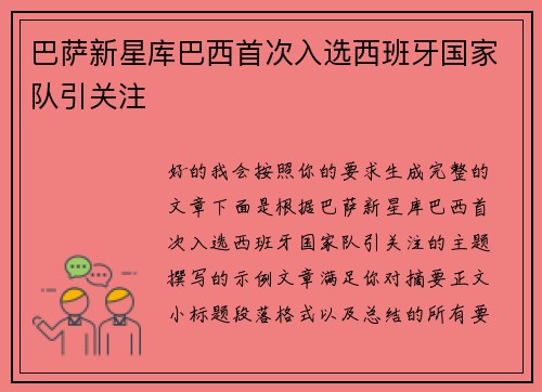 巴萨新星库巴西首次入选西班牙国家队引关注 巴萨新星库巴西首次入选西班牙国家队引关注