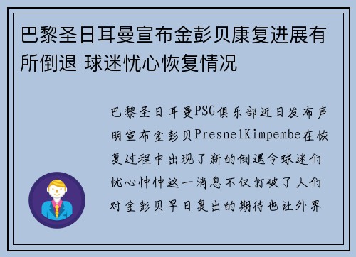 巴黎圣日耳曼宣布金彭贝康复进展有所倒退 球迷忧心恢复情况 巴黎圣日耳曼宣布金彭贝康复进展有所倒退 球迷忧心恢复情况