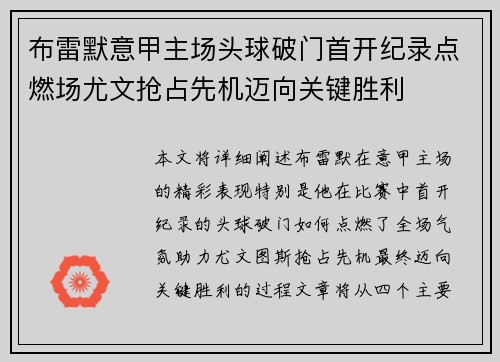 布雷默意甲主场头球破门首开纪录点燃场尤文抢占先机迈向关键胜利