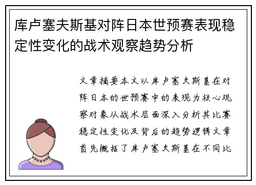 库卢塞夫斯基对阵日本世预赛表现稳定性变化的战术观察趋势分析 库卢塞夫斯基对阵日本世预赛表现稳定性变化的战术观察趋势分析
