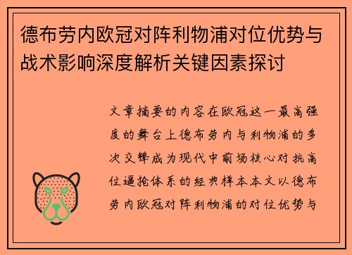 德布劳内欧冠对阵利物浦对位优势与战术影响深度解析关键因素探讨