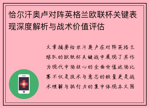 恰尔汗奥卢对阵英格兰欧联杯关键表现深度解析与战术价值评估 恰尔汗奥卢对阵英格兰欧联杯关键表现深度解析与战术价值评估