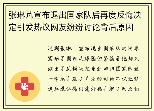 张琳芃宣布退出国家队后再度反悔决定引发热议网友纷纷讨论背后原因 张琳芃宣布退出国家队后再度反悔决定引发热议网友纷纷讨论背后原因