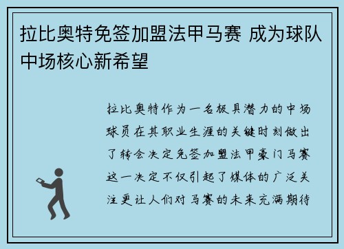拉比奥特免签加盟法甲马赛 成为球队中场核心新希望 拉比奥特免签加盟法甲马赛 成为球队中场核心新希望