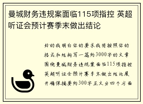 曼城财务违规案面临115项指控 英超听证会预计赛季末做出结论 曼城财务违规案面临115项指控 英超听证会预计赛季末做出结论