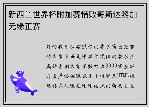 新西兰世界杯附加赛惜败哥斯达黎加无缘正赛 新西兰世界杯附加赛惜败哥斯达黎加无缘正赛