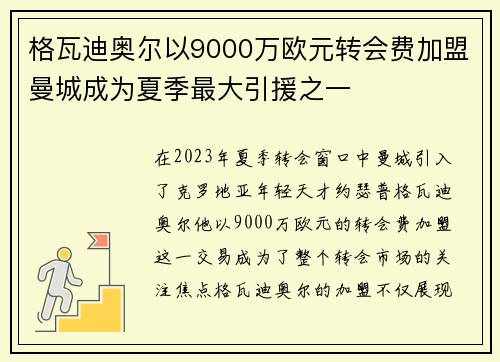 格瓦迪奥尔以9000万欧元转会费加盟曼城成为夏季最大引援之一