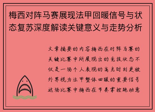 梅西对阵马赛展现法甲回暖信号与状态复苏深度解读关键意义与走势分析 梅西对阵马赛展现法甲回暖信号与状态复苏深度解读关键意义与走势分析