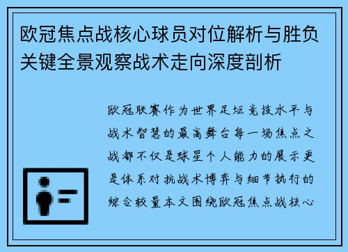 欧冠焦点战核心球员对位解析与胜负关键全景观察战术走向深度剖析