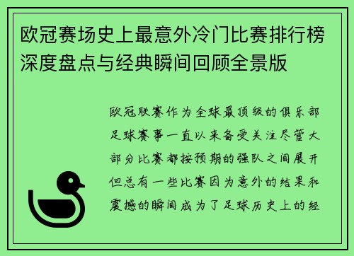 欧冠赛场史上最意外冷门比赛排行榜深度盘点与经典瞬间回顾全景版
