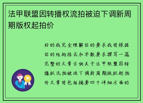 法甲联盟因转播权流拍被迫下调新周期版权起拍价 法甲联盟因转播权流拍被迫下调新周期版权起拍价
