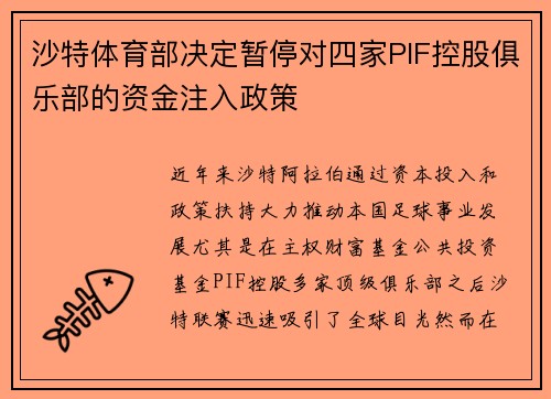 沙特体育部决定暂停对四家PIF控股俱乐部的资金注入政策 沙特体育部决定暂停对四家PIF控股俱乐部的资金注入政策