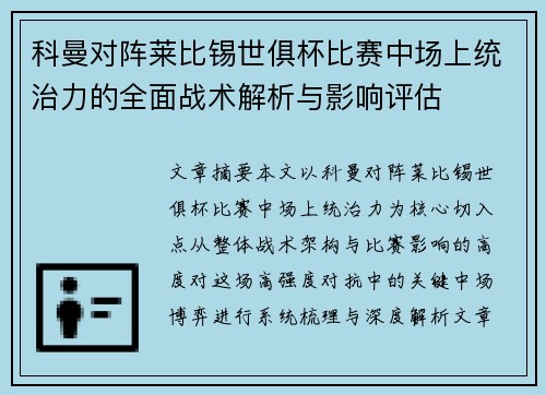 科曼对阵莱比锡世俱杯比赛中场上统治力的全面战术解析与影响评估 科曼对阵莱比锡世俱杯比赛中场上统治力的全面战术解析与影响评估