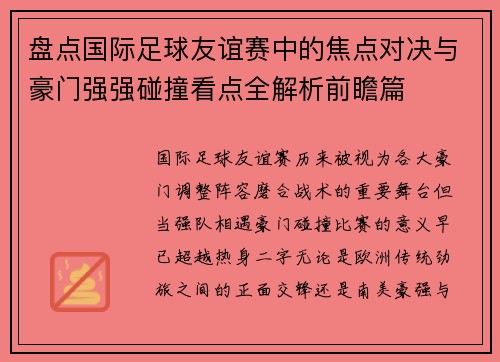 盘点国际足球友谊赛中的焦点对决与豪门强强碰撞看点全解析前瞻篇 盘点国际足球友谊赛中的焦点对决与豪门强强碰撞看点全解析前瞻篇