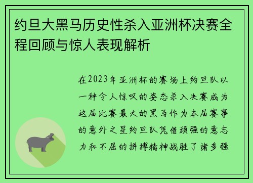 约旦大黑马历史性杀入亚洲杯决赛全程回顾与惊人表现解析 约旦大黑马历史性杀入亚洲杯决赛全程回顾与惊人表现解析