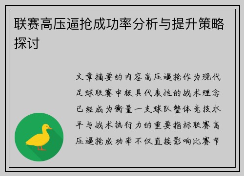 联赛高压逼抢成功率分析与提升策略探讨 联赛高压逼抢成功率分析与提升策略探讨