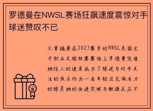 罗德曼在NWSL赛场狂飙速度震惊对手球迷赞叹不已 罗德曼在NWSL赛场狂飙速度震惊对手球迷赞叹不已