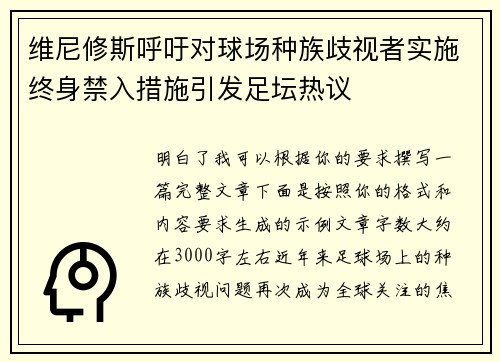 维尼修斯呼吁对球场种族歧视者实施终身禁入措施引发足坛热议