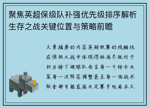 聚焦英超保级队补强优先级排序解析生存之战关键位置与策略前瞻 聚焦英超保级队补强优先级排序解析生存之战关键位置与策略前瞻